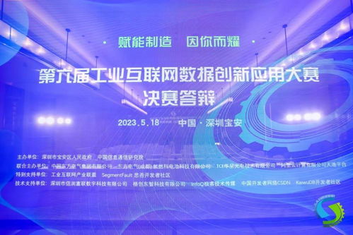 第六屆工業(yè)互聯(lián)網(wǎng)數(shù)據(jù)創(chuàng)新應(yīng)用決賽在深圓滿落幕，引領(lǐng)數(shù)據(jù)服務(wù)新篇章